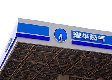 港華燃氣連鎖燈箱發(fā)光字